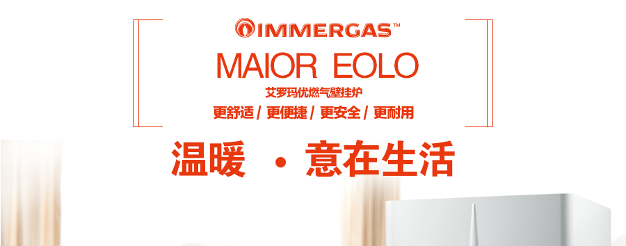 意大利依瑪艾羅瑪優(yōu)壁掛爐