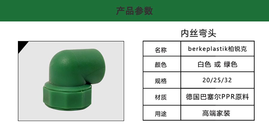 柏銳克PPR管件內(nèi)絲彎頭